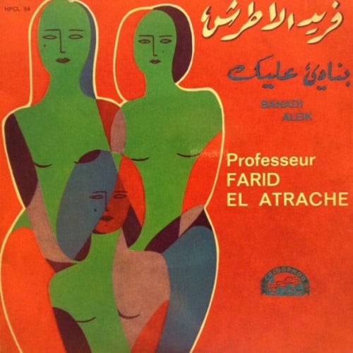 فريد الأطرش -  بنادي عليك