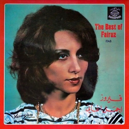 فيروز - أجمل الأغاني