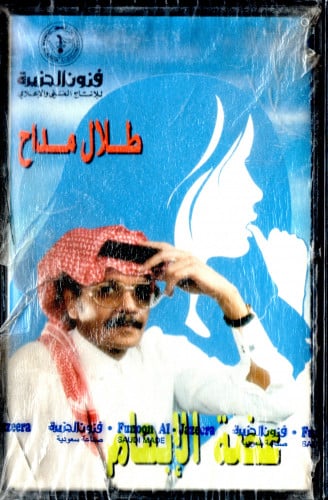 طلال مداح - ألبوم عضة الإبهام