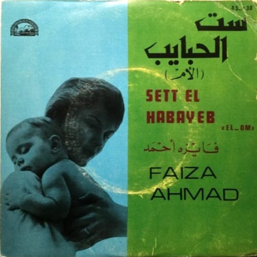 فايزة أحمد - ست الحبايب