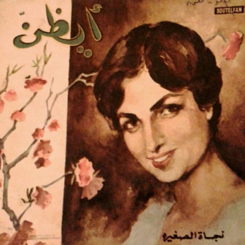 نجاة الصغيرة - أيظن