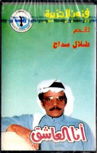 طلال مداح - ألبوم أنا العاشق