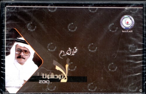 طلال مداح - ألبوم لا توحشونا