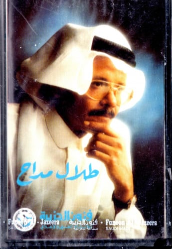 طلال مداح - حفل المهرجان الوطني الخامس للتراث والثقافة