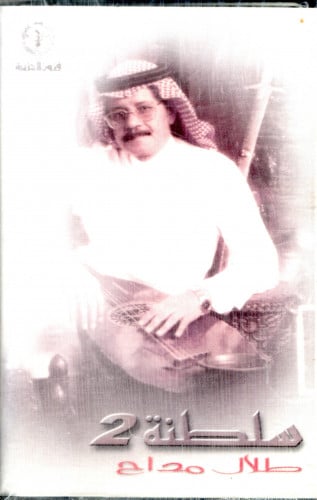 طلال مداح - ألبوم سلطنة 2