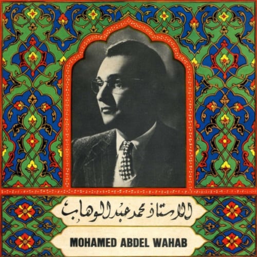 محمد عبدالوهاب - عندما ياتي المساء / كلنا نحب القمر