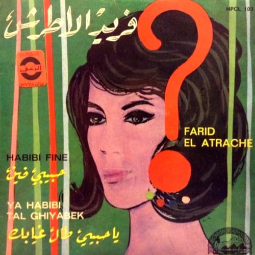 فريد الأطرش - حبيبي فين / يا حبيبي طال غيابك