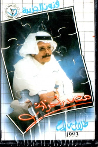 طلال مداح - ألبوم مصدر أحزاني