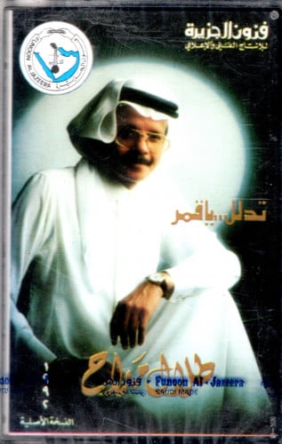 طلال مداح - ألبوم تدلل يا قمر