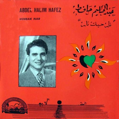عبدالحليم حافظ - نار حبك نار