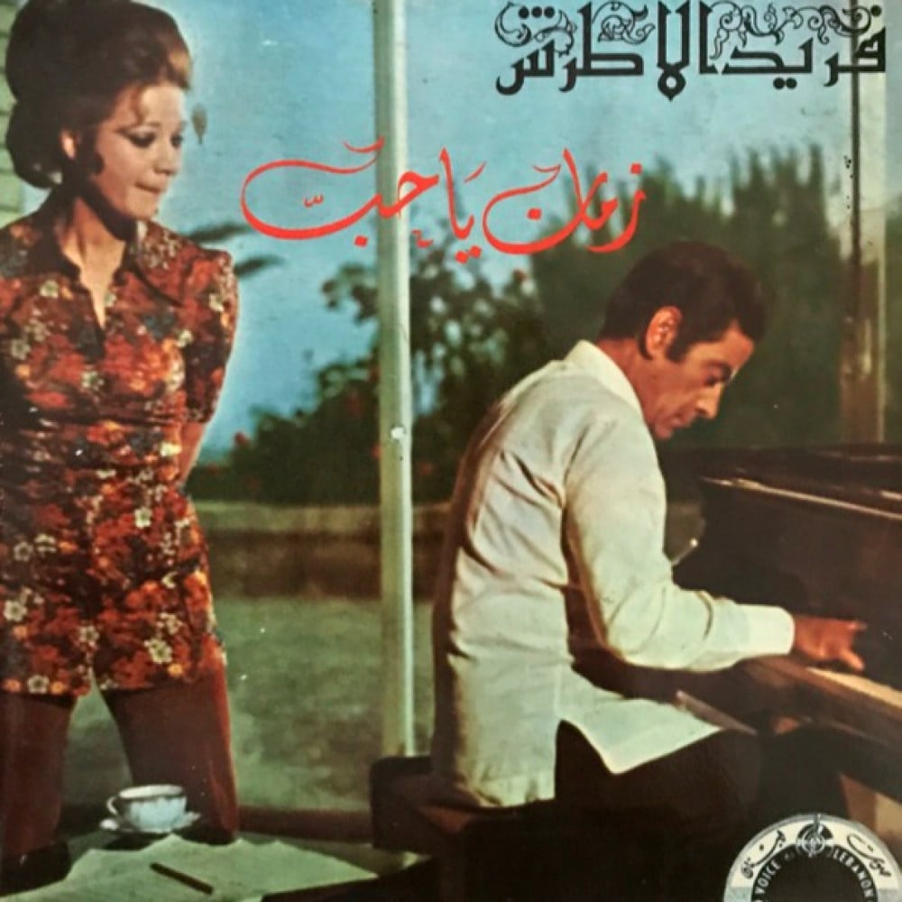 فريد الأطرش - زمان يا حب