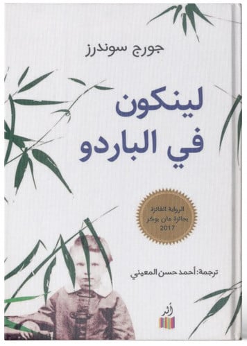لينكون في الباردو - جورج سوندرز