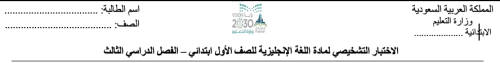 اختبار تشخيصي للصف الأول ابتدائي - الفصل الدراسي ا...