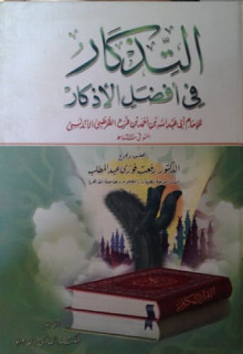 التذكار فى أفضل الأذكار