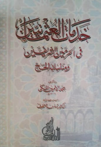 خدمات العثمانيين في الحرمين الشريفين ومناسك الحج