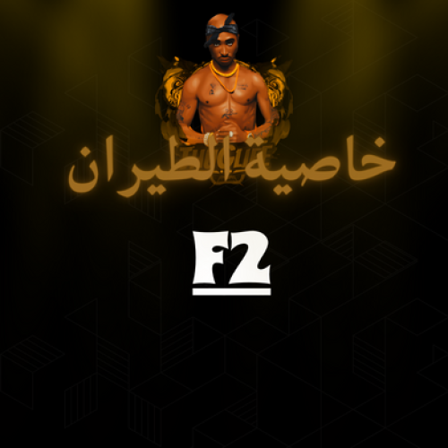 منيو F2 طيران