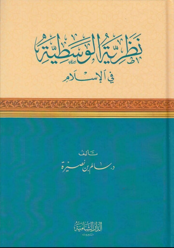 نظرية الوسطية في الإسلام