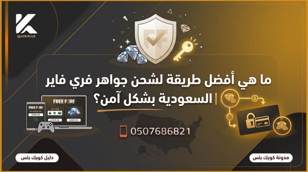 شحن جواهر فري فاير ـــ متجر كويك بلس