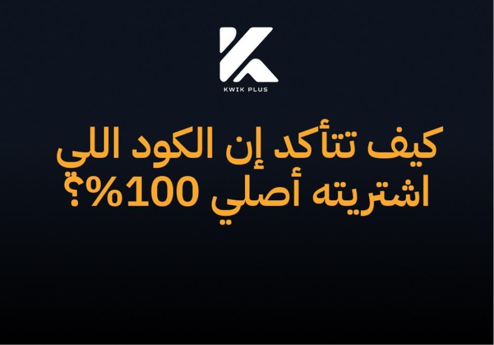 كيف تتأكد إن الكود اللي اشتريته أصلي 100%؟