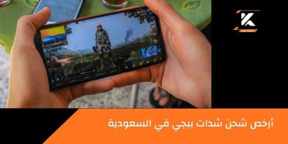أرخص شحن شدات ببجي ـــ متجر كويك بلس