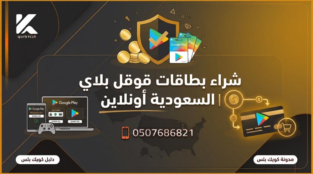 بطاقات قوقل بلاي ـــ متجر كويك بلس