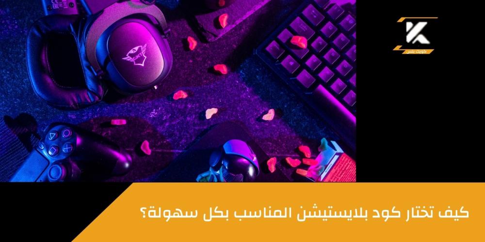 اكواد بلايستيشن ــ متجر كويك بلس