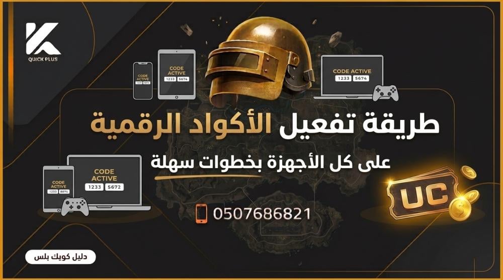 تفعيل-كود ـــ متجر كويك بلس