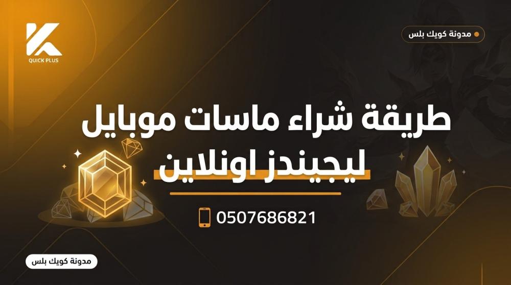 شراء ماسات موبايل ليجيندز اونلاين ـــ متجر كويك بلس