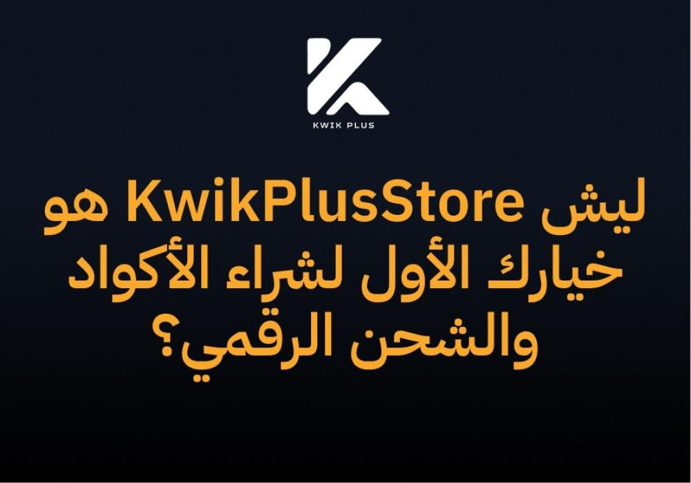 ليش KwikPlusStore هو خيارك الأول لشراء الأكواد والشحن الرقمي؟