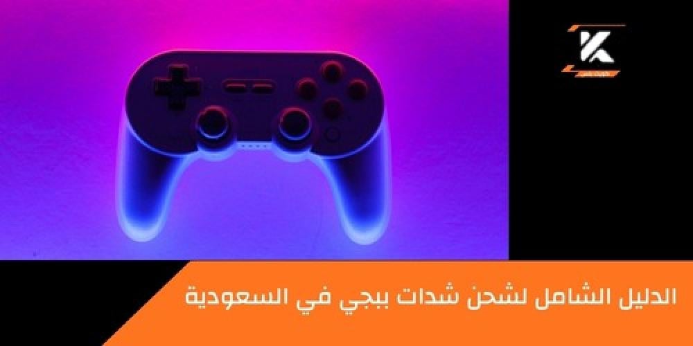 شحن شدات ببجي ـــ متجر كويك بلس