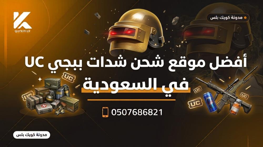 موقع شحن شدات ببجي UC ــ متجر كويك بلس