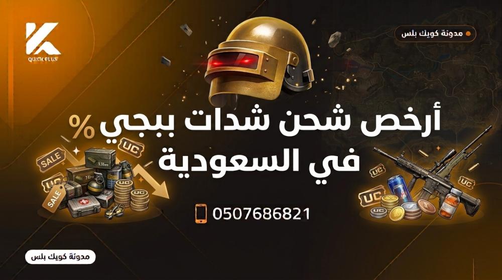 أرخص شحن شدات ببجي في السعودية