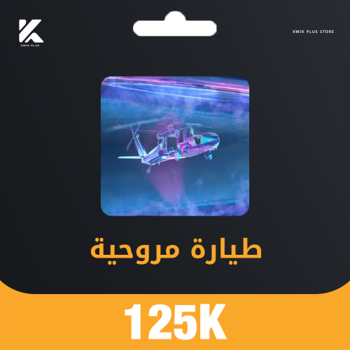 مروحية تعطيك 125000