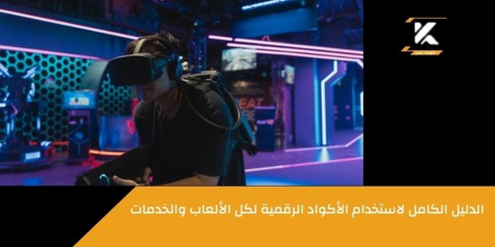 طريقة استخدام الاكواد الرقمية ـــ متجر كويك بلس