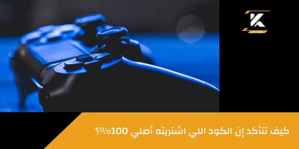 كيف اعرف الكود أصلي ـــ متجر كويك بلس