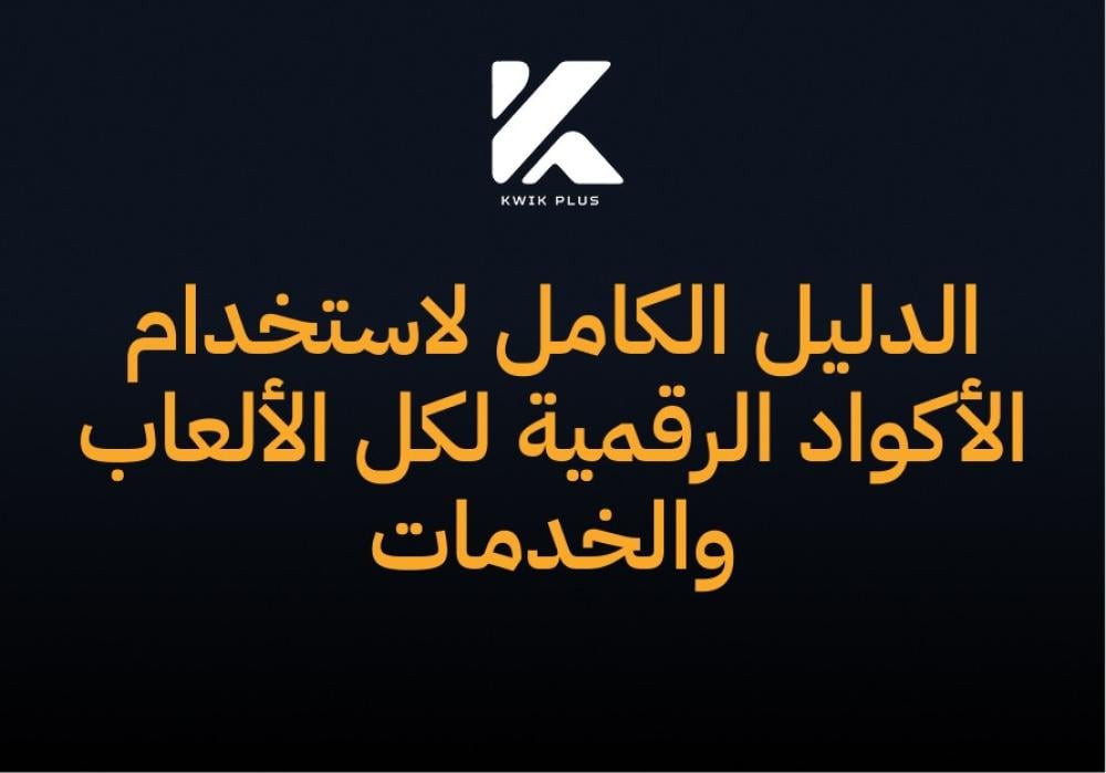 الدليل الكامل لاستخدام الأكواد الرقمية لكل الألعاب والخدمات