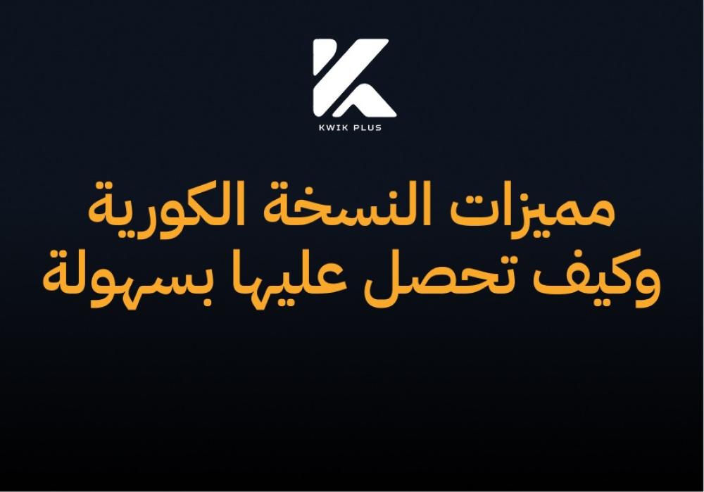 مميزات النسخة الكورية وكيف تحصل عليها بسهولة