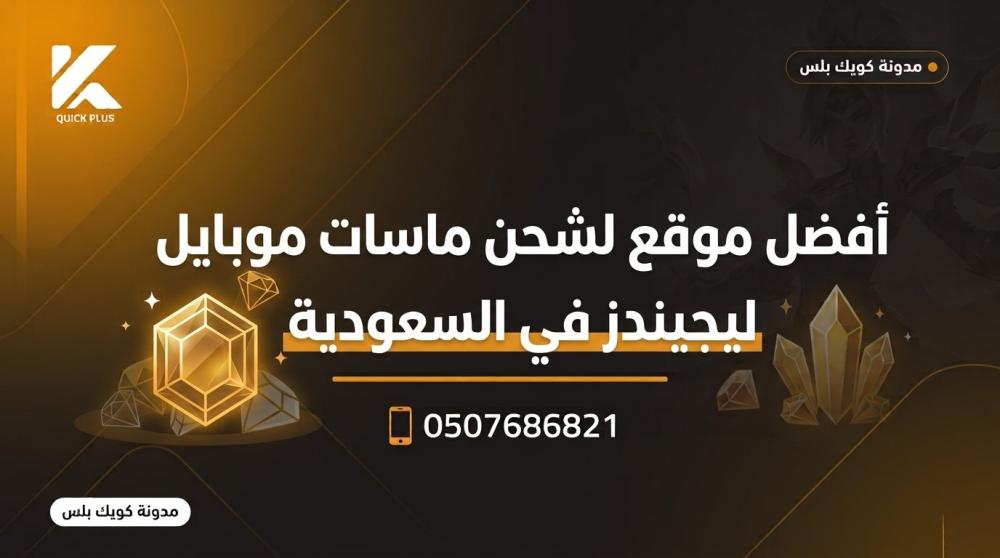 شحن ماسات موبايل ليجيندز ـــ متجر كويك بلس