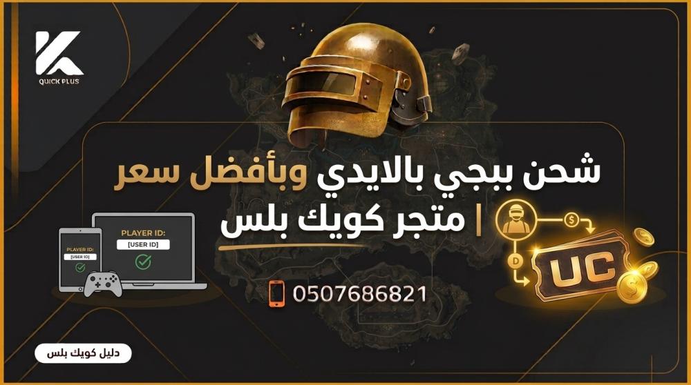 شحن ببجي بالايدي ـــ متجر كويك بلس