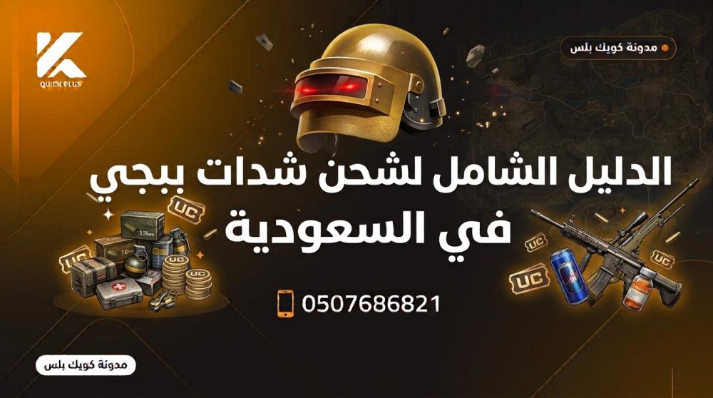 شحن شدات ببجي ـــ متجر كويك بلس