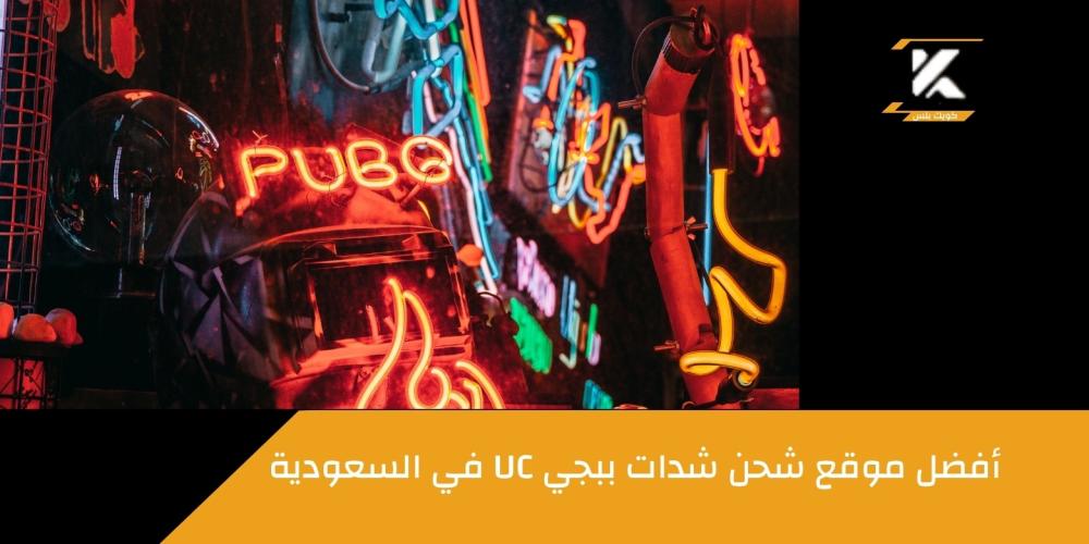 موقع شحن شدات ببجي UC ـــ متجر كويك بلس