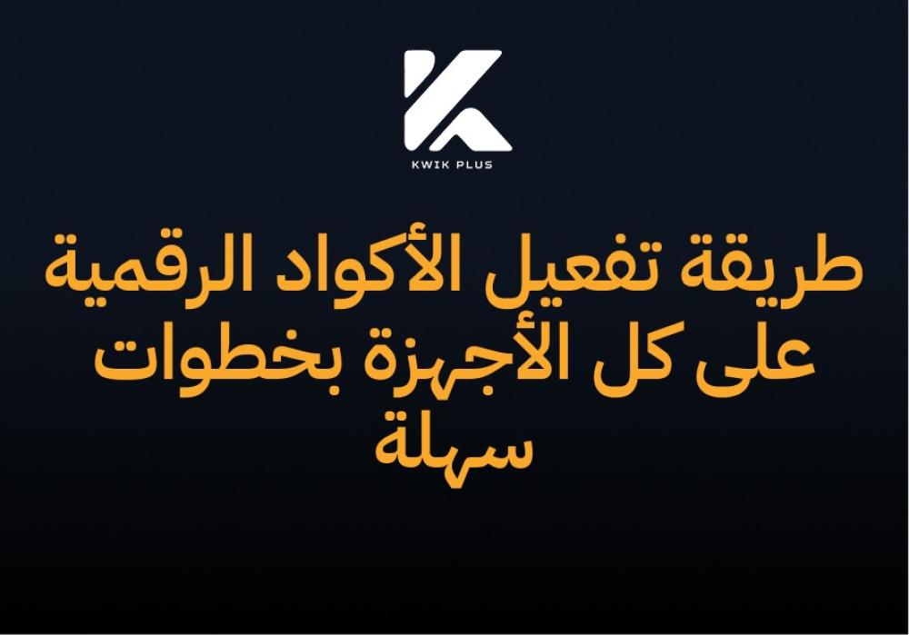 طريقة تفعيل الأكواد الرقمية على كل الأجهزة بخطوات سهلة