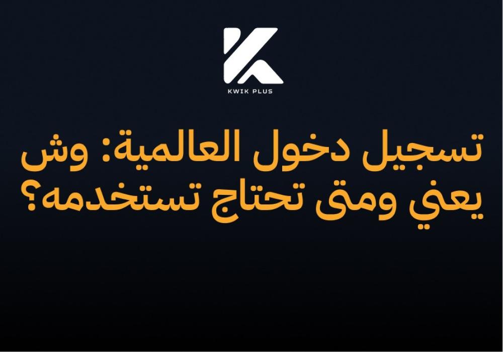 تسجيل دخول العالمية: وش يعني ومتى تحتاج تستخدمه؟