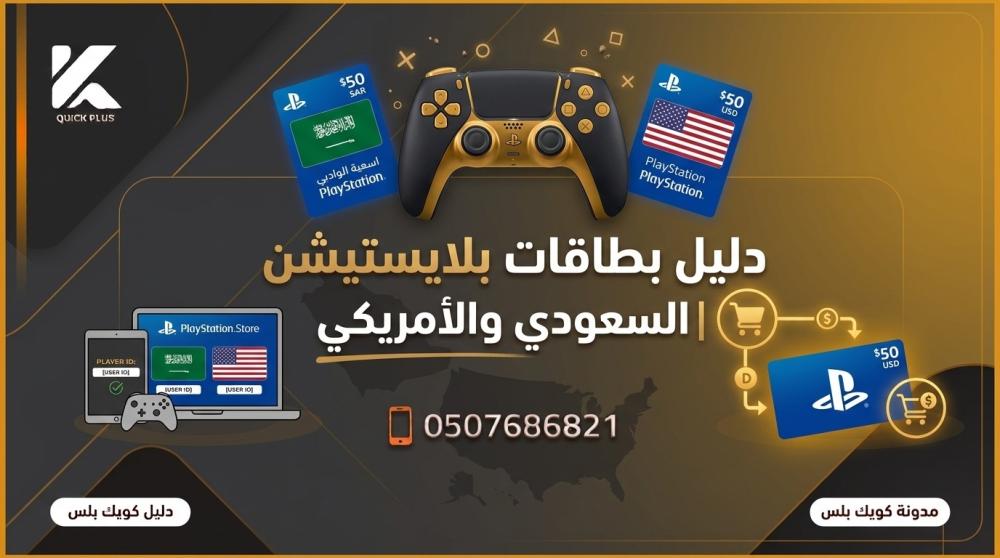 بطاقات بلايستيشن السعودي والأمريكي  ـــ متجر كويك بلس