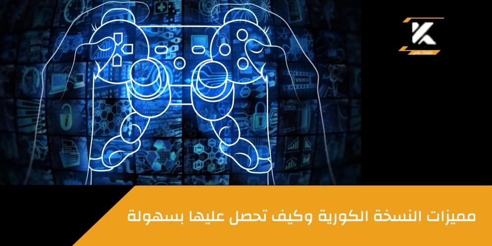 ببجي النسخة الكورية ـــ متجر كويك بلس
