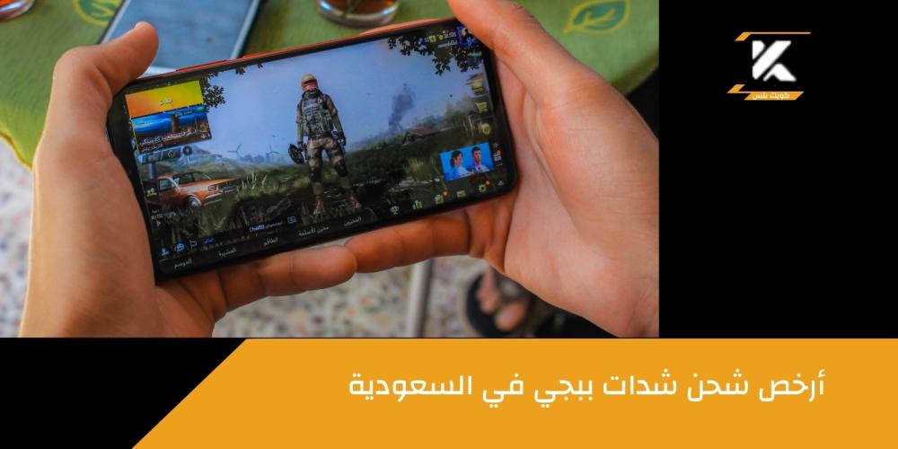 أرخص شحن شدات ببجي ـــ متجر كويك بلس