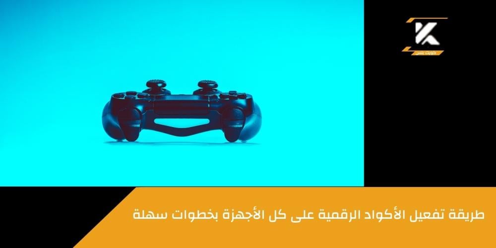 تفعيل كود  ـــ متجر كويك بلس