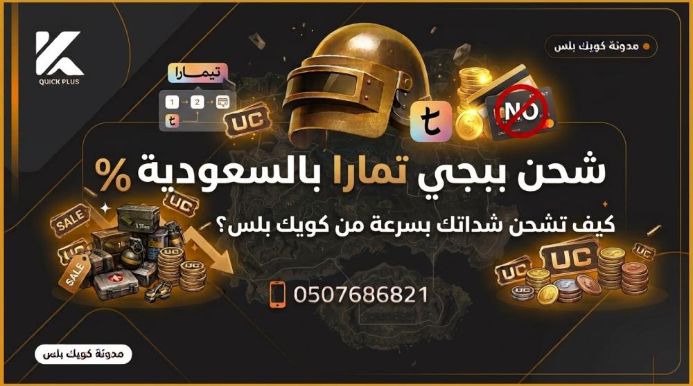 شحن ببجي تمارا بالسعودية كيف تشحن شداتك بسرعة من كويك بلس؟