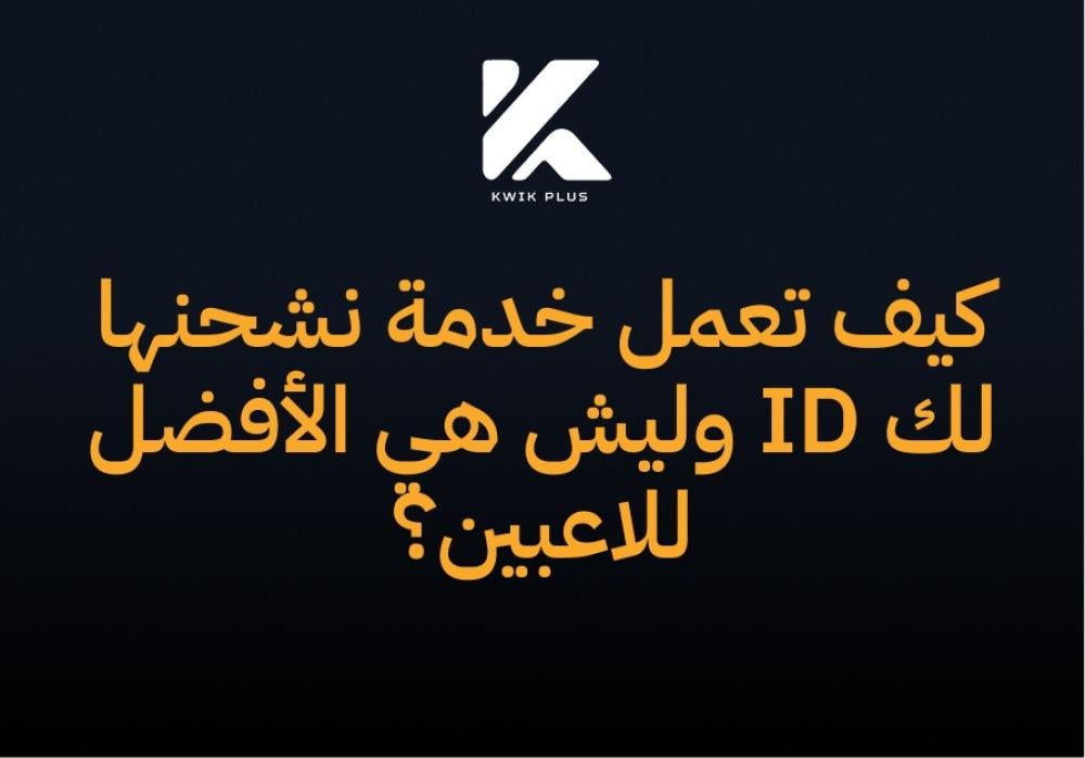 كيف تعمل خدمة "نشحنها لك ID" ولماذا تُعدّ الخيار الأفضل للاعبين؟