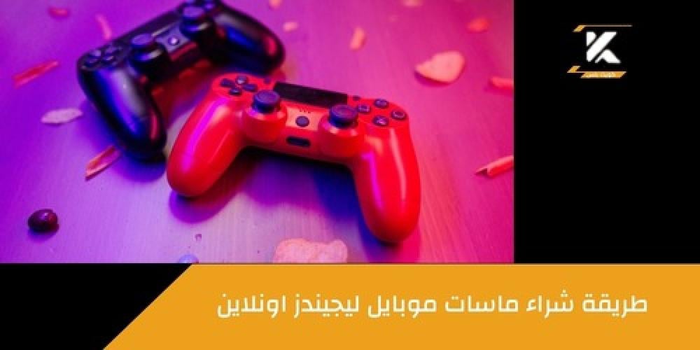 شراء ماسات موبايل ليجيندز اونلاين ـــ متجر كويك بلس
